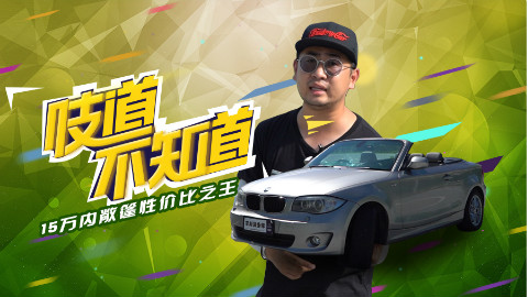 13万入手烧机油之王,敞篷打开唱起了自由飞翔